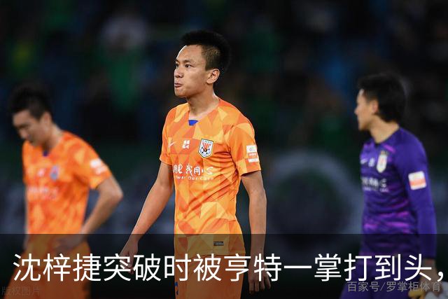 沈梓捷突破时被亨特一掌打到头，裁判回看后升级为违体