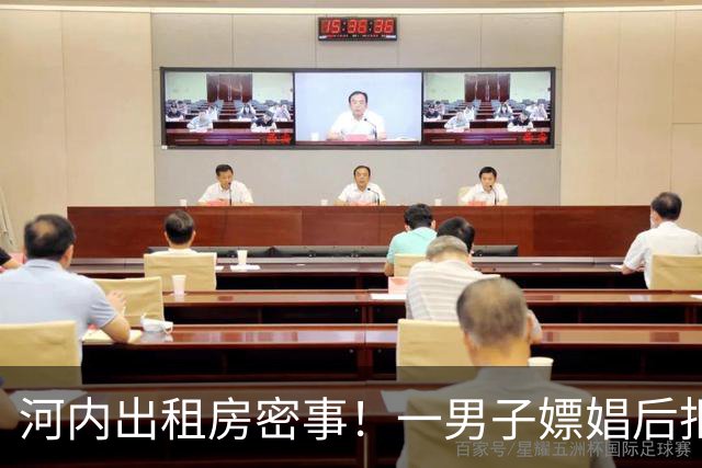 河内出租房密事！一男子嫖娼后拒付款，抢走小姐iPhone，还逼其转账，得手后不到一天被逮捕