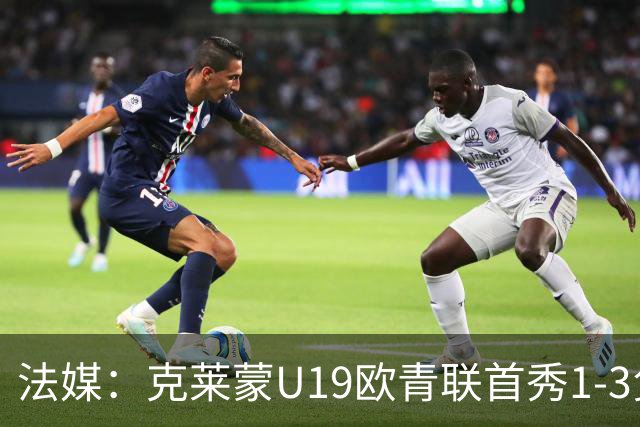 法媒：克莱蒙U19欧青联首秀1-3负华沙莱吉亚