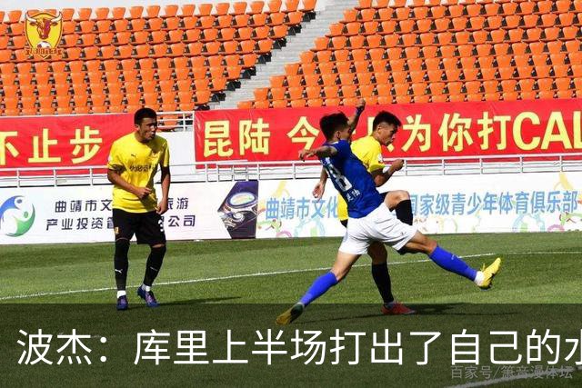 波杰：库里上半场打出了自己的水平 所以我们在场上打得很轻松