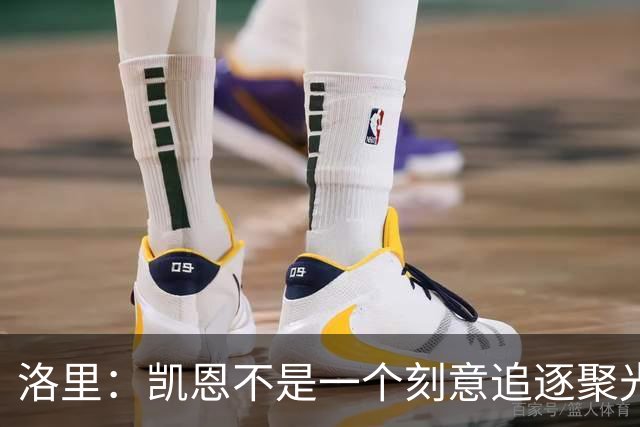 洛里：凯恩不是一个刻意追逐聚光灯的人，我由衷地为他感到高兴
