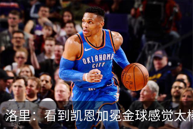 洛里：看到凯恩加冕金球感觉太棒了，我们在热刺付出了很多年青春