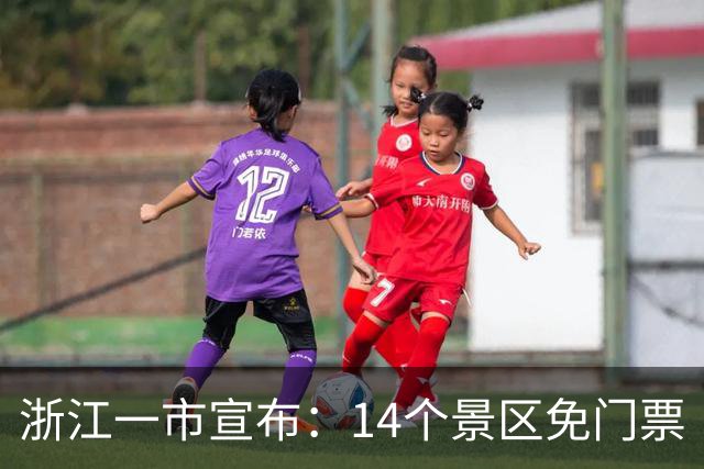 浙江一市宣布：14个景区免门票