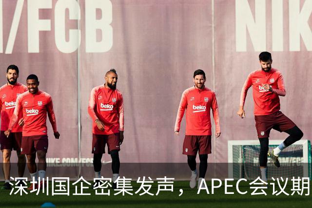 深圳国企密集发声，APEC会议期间安排居家办公，休假