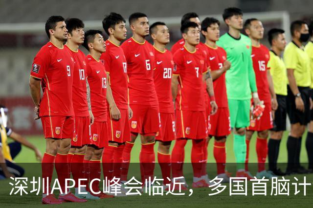 深圳APEC峰会临近，多国首脑计划赴会