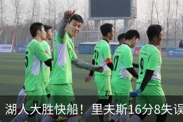 湖人大胜快船！里夫斯16分8失误，加兰14+5凯斯勒全队最低，塞克斯顿立功
