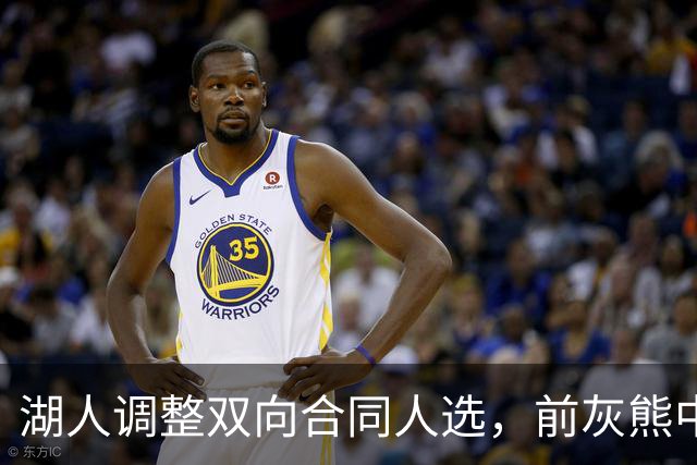 湖人调整双向合同人选，前灰熊中锋将加盟球队？