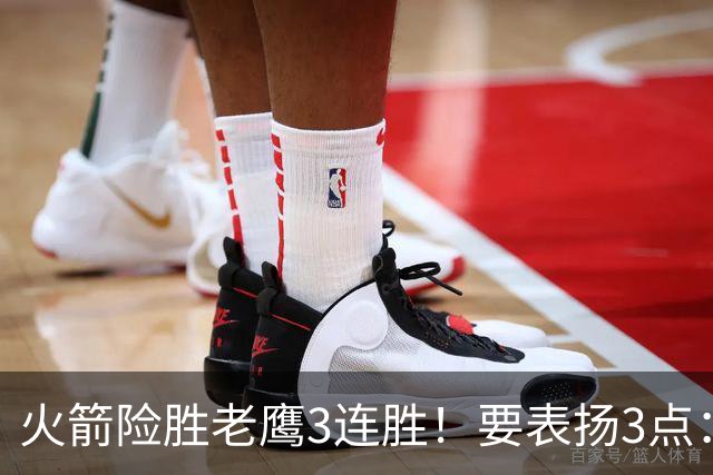 火箭险胜老鹰3连胜！要表扬3点：7人上双+新援奇兵，探花扬眉吐气