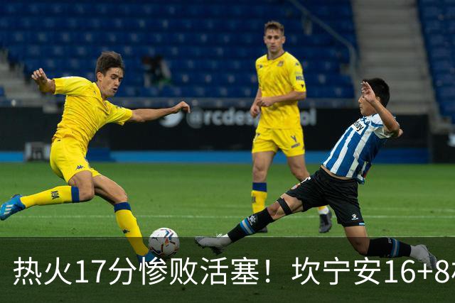 热火17分惨败活塞！坎宁安16+8杜伦伤退，字母哥36+12，阿德巴约仅4分