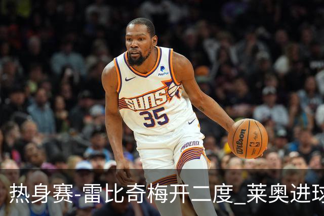 热身赛-雷比奇梅开二度 莱奥进球 AC米兰6-1大胜