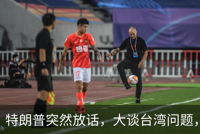 特朗普突然放话，大谈台湾问题，郑丽文终于交底，赖清德真急了