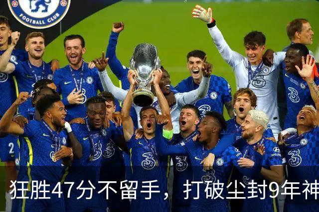 狂胜47分不留手，打破尘封9年神纪录！东部大乱斗再添搅局黑马