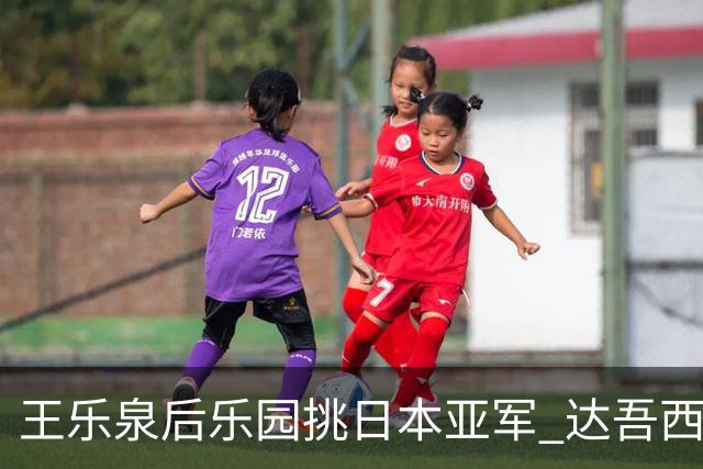 王乐泉后乐园挑日本亚军 达吾西利特渴望连胜