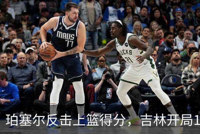珀塞尔反击上篮得分，吉林开局16-0领先深圳