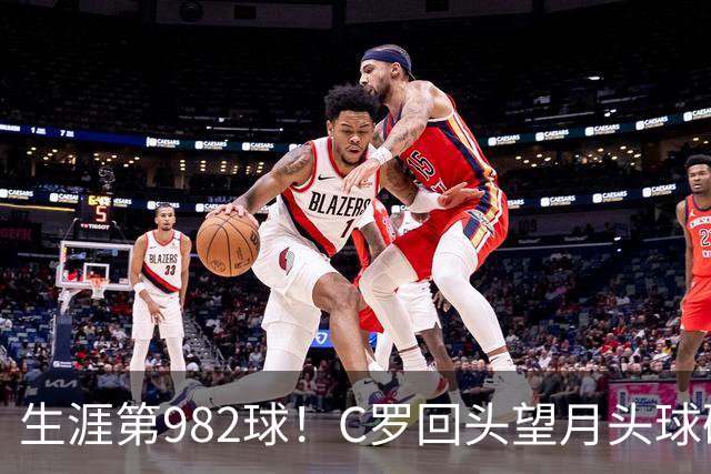 生涯第982球！C罗回头望月头球破门，菲利克斯献助攻 胜利2-0领先