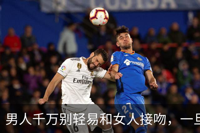男人千万别轻易和女人接吻，一旦吻了，就注定要承受这三种结果