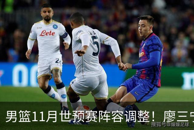 男篮11月世预赛阵容调整！廖三宁出战，周琦回归，上海3将入选！