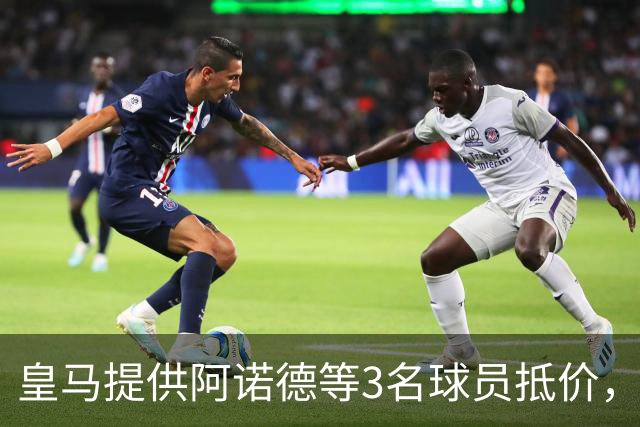 皇马提供阿诺德等3名球员抵价，由利物浦挑选，求购中场麦卡利斯特