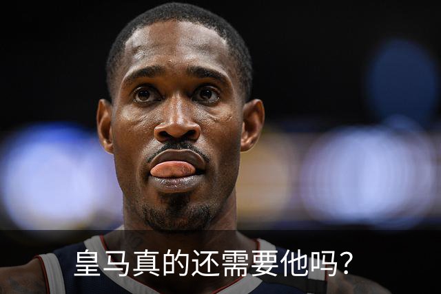 皇马真的还需要他吗？