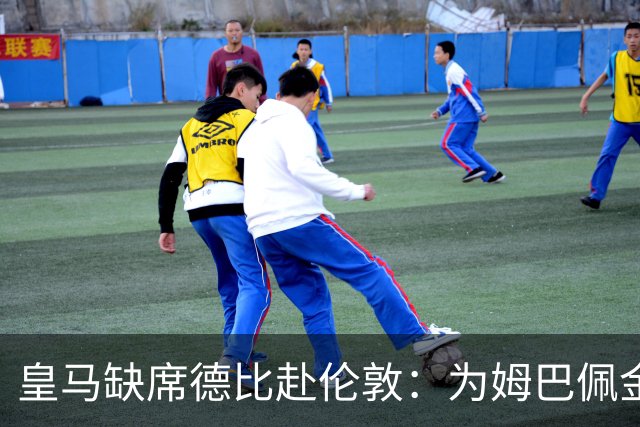 皇马缺席德比赴伦敦：为姆巴佩金球奖豪赌