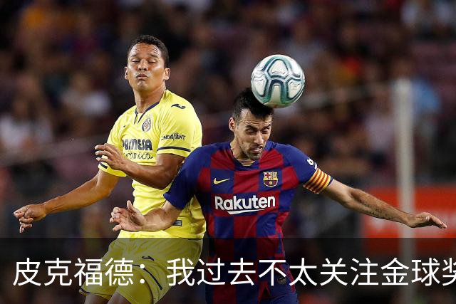 皮克福德：我过去不太关注金球奖，但凯恩获奖时我很激动