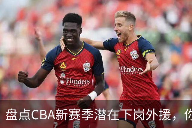 盘点CBA新赛季潜在下岗外援，你觉得谁最容易失业？