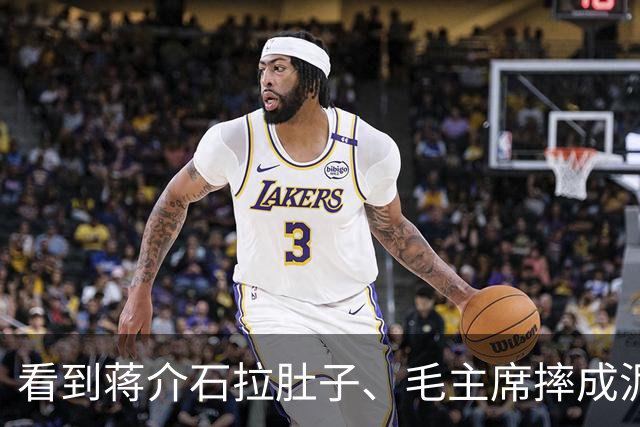 看到蒋介石拉肚子、毛主席摔成泥人，我感慨《伟大的长征》于和伟和王劲松还是演得过分接地气了，让那些“说教剧”情何以堪