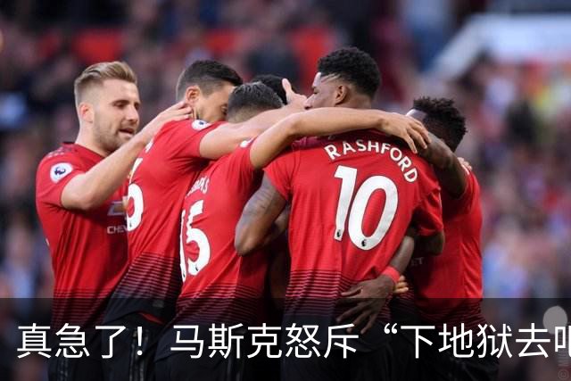真急了！马斯克怒斥“下地狱去吧！”
