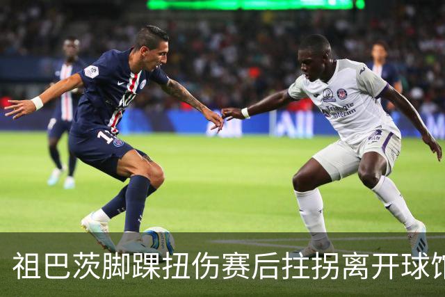 祖巴茨脚踝扭伤赛后拄拐离开球馆 卡莱尔：X光结果阴性