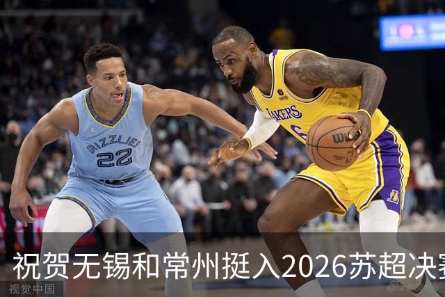 祝贺无锡和常州挺入2026苏超决赛!盐城队止步四强!2027继续再战!