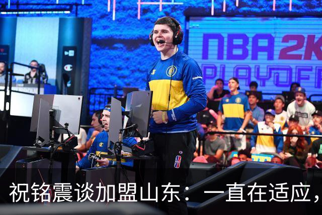 祝铭震谈加盟山东：一直在适应，想尽可能帮助球队