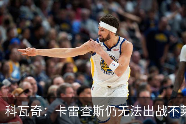 科瓦奇：卡雷查斯仍无法出战不莱梅 若多特发挥正常可以拿下对手