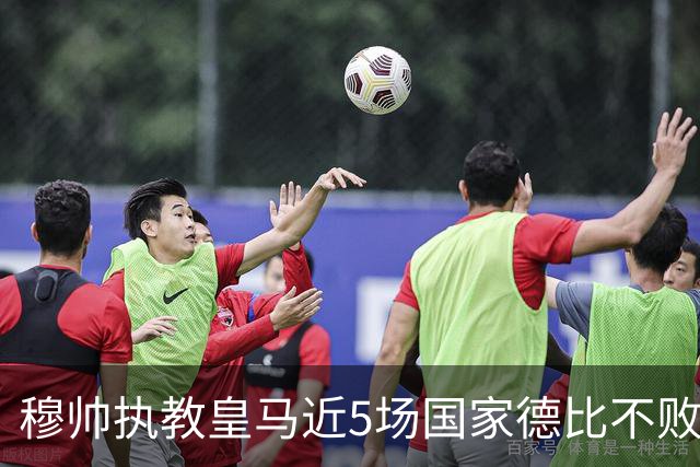 穆帅执教皇马近5场国家德比不败，队史仅两人不败场次更长