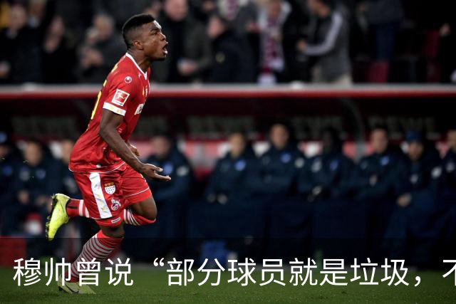 穆帅曾说“部分球员就是垃圾，不要崇拜他们”？完全无法证实