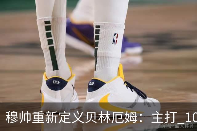 穆帅重新定义贝林厄姆：主打 10 号位，减负释放进攻天赋，重塑贝林厄姆场上角色