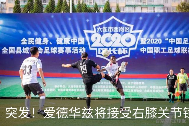 突发！爱德华兹将接受右膝关节镜手术 预计缺席俩月