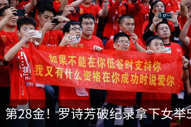 第28金！罗诗芳破纪录拿下女举59公斤级金牌