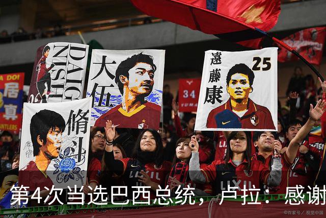 第4次当选巴西总统，卢拉：感谢人民支持，巴西“不是任何人的后院”；博索纳罗拒绝承认败选：要求宣布选举无效