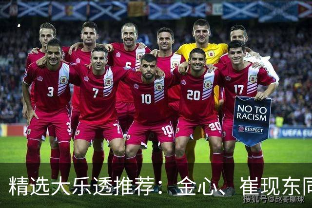 精选大乐透推荐：金心、崔现东同中一等1019万