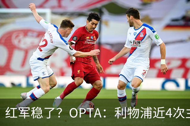 红军稳了？OPTA：利物浦近4次主场对布莱顿保持全胜