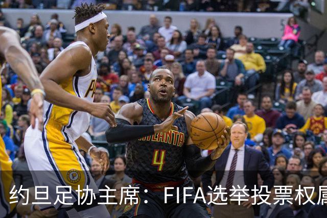 约旦足协主席：FIFA选举投票权属各协会，大洲足联主席无权置喙