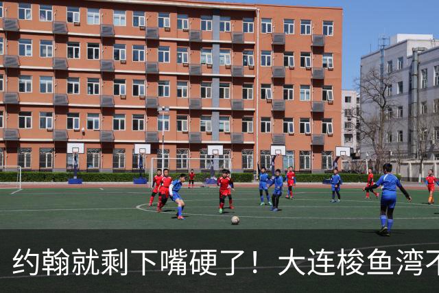 约翰就剩下嘴硬了！大连梭鱼湾不能掉链子！球迷：宋凯去哪个球场颁奖？