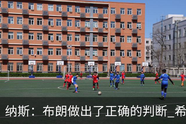 纳斯：布朗做出了正确的判断 希望能增加他接球投三分的比重