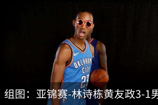 组图：亚锦赛-林诗栋/黄友政3-1男双夺冠 赛后庆祝胜利