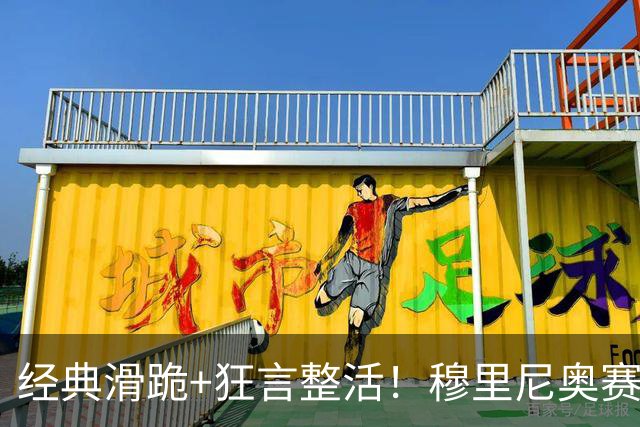 经典滑跪+狂言整活！穆里尼奥赛后点名亚马尔+VAR裁判