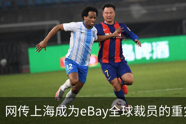 网传上海成为eBay全球裁员的重灾区，评论区炸锅…