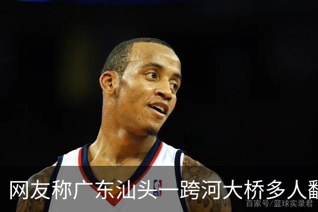 网友称广东汕头一跨河大桥多人翻越栏杆，站在金属管道上钓鱼，管道断裂有人落水，当地：确有此事发生，相关部门正开展调查