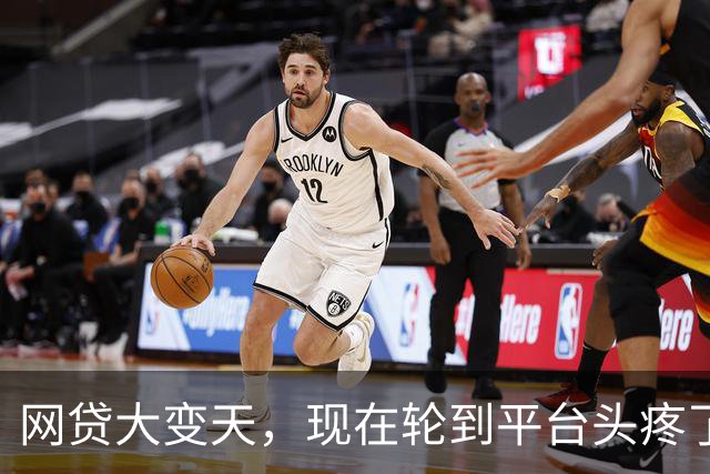 网贷大变天，现在轮到平台头疼了