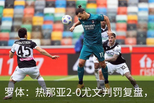 罗体：热那亚2-0尤文判罚复盘，主裁多维里仅获5分
