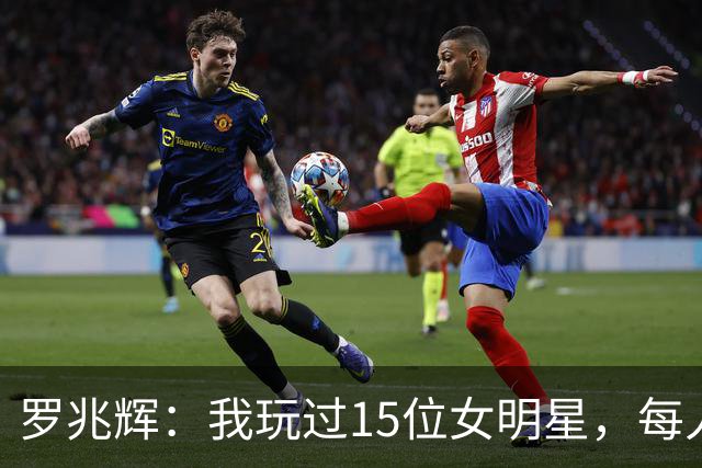 罗兆辉：我玩过15位女明星，每人百万包养费身价几十亿，结局惨烈